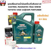 เซตน้ำมันเครื่อง Castrol Magnatec Professional Diesel 10W-30 6+1 ลิตร พร้อมกรองเครื่อง VIGO/REVOและ แหวนรองน็อตน้ำมันเครื่อง แท้เบิกศูนย์ น้ำมันล๊อตใหม่!!!