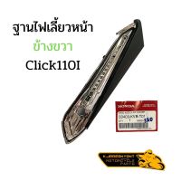 ฐานไฟเลี้ยวหน้าข้างขวา HONDA CLICK110I