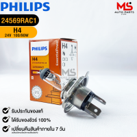 หลอดไฟรถยนต์ PHILIPS H4 P43t-38 รหัส 24569RAC1