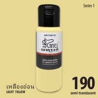 ARTISTIC สีไทยพหุรงค์ :   Acrylic Colours สีอะครีลิคเฉดสีไทยโบราณ เนื้อด้าน ขนาด 250 ml. เฉดโทนสีเหลือง  คละสี