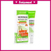 เจลหน้าใส,บำรุงผิวหน้าให้ขาวใส, จุฬาเฮิร์บ Moringa Repair Gel เจลมะรุมบำรุงผิว ลดรอยดำ (หลอด40g)