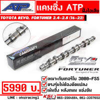 แคม ซิ่ง แต่ง ไอดี ไอเสีย ATP เอ้ ปลาทู ตรงรุ่น Toyota REVO , FORTUNER 2.4 - 2.8 โตโยต้า รีโว่ , ฟอร์จูนเนอร์ 16-23