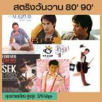 MP3 สตริงวันวาน 80’ 90’ * CD-MP3 , USB-MP3*