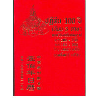 ปฏิทิน 100 ปี เทียบ 3 ภาษา