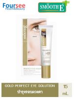 Smooth E GOLD PERFECT EYE SOLUTION 15ml.บำรุงผิวรอบดวงตา