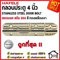 ถูกที่สุด HAFELE กลอนประตู 4 นิ้ว สแตนเลส 304 กลอน 4" สีทองเหลืองเงา 489.71.301 Stainless Steel 304 Door Bolt กลอนสแตนเลส ไม่เป็นสนิม ของแท้ 100%