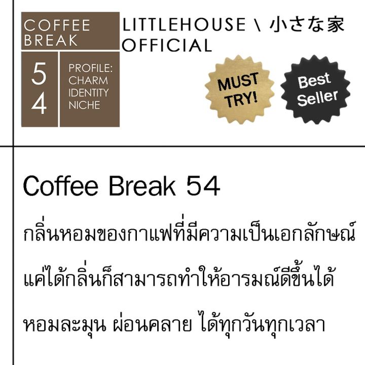 littlehouse-ก้านไม้หอมกระจายกลิ่นในบ้าน-105-ml-สูตรเข้มข้น-intense-fiber-diffuser-กลิ่น-coffee-break-54