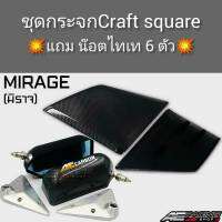 RN1 RACING กระจกมองข้าง Craft Square MITSUBISHI  Mirage (กระจก + แป้นฟิมส์ตรงรุ่น + น๊อตติดตั้กระจก)กระจกมองข้างมิราท สินค้าตรงรุ่นไม่ต้องดัดแปลง