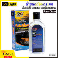 X-1 Plus RAIN CLEAN น้ำยาเคลือบกระจก น้ำไม่เกาะกระจก ลดการใช้ใบปัดน้ำฝน น้ำฝนวิ่งดี กลิ้งกลม เพื่อป้องกันน้ำ ของเหลว และฝุ่นเกาะกระจก