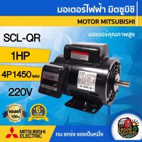 ( โปรโมชั่น++) คุ้มค่า MITSUBISHI  มอเตอร์ มิตซูบิชิ 220V รุ่น SCL-QR 1 HP มอเตอร์ไฟฟ้า 4P 220 โวลต์ MOTOR MITSUBISHI ราคาสุดคุ้ม มอเตอร์ ไฟฟ้า มอเตอร์ ไฟฟ้า กระแสตรง มอเตอร์ ไฟฟ้า กระแสสลับ มอเตอร์ ไฟฟ้า 3 เฟส