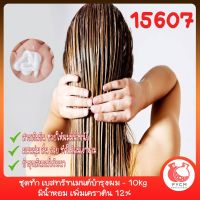 15607 ชุดทำ เบสทรีทเมนต์บำรุงผม - 10kg มีน้ำหอม เพิ่มเคราติน 12%