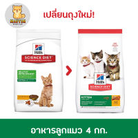 Hills kitten 4kg อาหารแมว อายุน้อยกว่า 1 ปี ขนาด 4 กก.