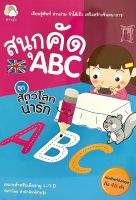 (8858720702986)สนุกคัด ABC ชุด สัตว์โลกน่ารัก เรียนรู้ศัพท์ อ่านง่าย จำได้เร็ว เสริมสร้างจินตนาการ