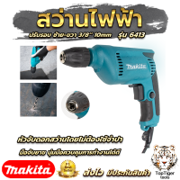 MAKITA สว่านปรับรอบซ้าย-ขวา 10 mm. รุ่น 6413  งานเทียบงานไต้หวันAAA)-(สินค้าดีมีประกันจ้า)