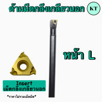 ด้ามมีดกลึงเกลียวนอก Insert : เม็ดกลึงเกลียวนอก เม็ด 1 หน้า