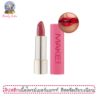 ลิปสติกเนื้อไพรม์เมอร์แมทท์ มิสทีน เมค มี แมทท์ 3.6 กรัม / Mistine Make Me Matte Lipstick 3.6 g.