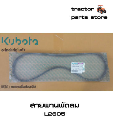 สายพานพัดลม L2605 รถไถคูโบต้า V-BELT