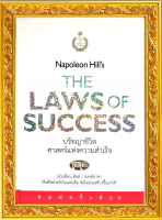 หนังสือ ปรัชญาชีวิตศาสตร์แห่งความสำเร็จ The Napoleon Hills Laws of Success (ปกแข็ง ปี2021) คู่มือปรัชญาความคิด จิตวิทยา พัฒนาการ หนังสือน่าอ่าน น่าสะสม