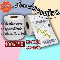 500แผ่น 100*150mm กระดาษความร้อน กระดาษสติ๊กเกอร์ใบปะหน้า แบบพับแแบบม้ว ฉลากบาร์โค้ดความร้อนฉลากกระดาษ กระดาษสติกเกอร์ #ใบปะหน้า #กระดาษใบเสร็จ #สติ๊กเกอร์ความร้อน #กระดาษสติ๊กเกอร์ความร้อน   #กระดาษความร้อน