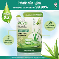 (ล็อตใหม่ EXP 2025)  ปูโยะ โฟมล้างมือ PUYO HAND FOAM CLEANSER แบบถุงรีฟิล 200 มล. (1 ถุง)