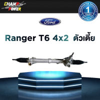 แร็คพวงมาลัยเพาเวอร์ Ford T6/BT-50 4x2 น้ำมัน (ตัวเตี้ย) แท้ประกอบใหม่ รับประกัน 1 ปี (ไม่จำกัดระยะทาง)