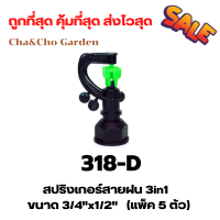 สปริงเกอร์สายฝน 3in1 เกลียวใน ขนาด3/4"x1/2" (แพ็ค5ตัว)