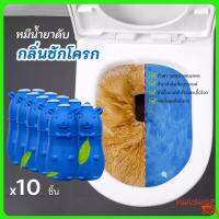 ปลีก/ส่ง น้ำยาดับกลิ่นชักโครก ระงับกลิ่น เจลดับกลิ่น  น้องหมู น้องหมี ดับกลิ่นห้องน้ำ ชักโครก น้ำสีฟ้าระงับกลิ่น (แพ็ค 10 ชิ้น) Y122