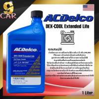 ACDelco  DEX-COOL TM Extended Life Coolant น้ำยาหล่อเย็นสูตรเข้มข้นสูง ขนาด 1 ลิตร (ชนิดแบบผสมน้ำ) ( น้ำสีส้ม )