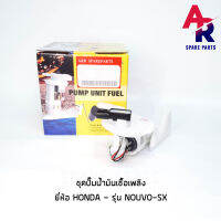 ชุดปั๊มน้ำมันเชื้อเพลิง (ปั๊มติ๊ก) HONDA - NOUVO SX เกรด SE อย่างดี รหัส 1DB-E3907-01