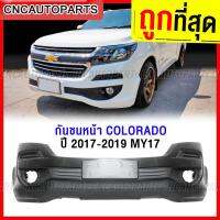 กันชนหน้า CHEVROLET COLORADO ปี 2017 2018 2019 MY17 โคโลราโด้ งานดิบ อย่างดี เข้ารูป เทียบของแท้