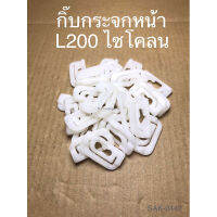 จัดส่งเร็วในวัน สินค้ามีรับประกัน กิ๊บกระจกหน้า L200 ไซโคลน (SAK-0442)