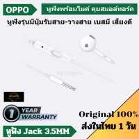 ของเเท้ 100% เช็ค SN ได้ หูฟัง OPPO EARPHONE 3.5MM/TYPE-C หูฟังของเเท้ Earbuds/Half-in ear หูฟัง สมอลทอร์ค พูดคุย ฟังเพลง ไมค์ชัด จาก OPPO OFFICIAL