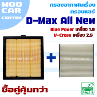 กรองอากาศ + กรองแอร์ Isuzu D-Max All New ปี 2012-2020 **D-Max Blue Power เครื่อง 1.9 และ V-Cross เครื่อง 2.5** (อีซูซุ ดีแม๊กซ์) Dmax