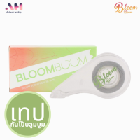 Bloom Boom Fashion tape บลูมบูม เทปกันโป๊ เทปแฟชั่น แฟชั่นเทป เทปติดเสื้อผ้า