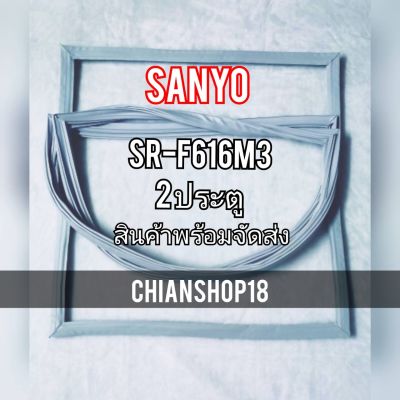 SANYO ขอบยางประตูตู้เย็น 2ประตู รุ่นSR-F616M3 จำหน่ายทุกรุ่นทุกยี่ห้อ สอบถาม ได้ครับ