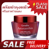 พร้อมส่ง ครีมบำรุงหน้า ครีมสาหร่ายแดง กิฟฟารีน ริ้วรอย จุด ด่าง ดำ ผิวชุ่มชื้นขึ้น ผสมแอสตาแซนธิน คอลลาเจน ไฮยา ลูรอน สำหรับผิวแห้ง