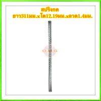 สปริงกด สปริงดัดแปลง สปริงDIY สปริง ยาว311mm x โต12.19mm x ลวด1.4mm