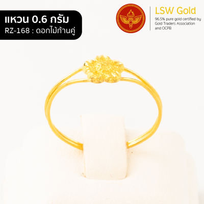 LSW แหวนทองคำแท้ 0.6 กรัม ลาย ดอกไม้ก้านคู่ RZ-168