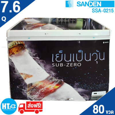 ส่งฟรีทั่วไทย SANDEN ตู้แช่เบียร์ ตู้แช่เบียร์วุ้น ซันเด้น 7.6 คิว จุได้ 80-90 ขวด รุ่น SSA-0215 ราคาถูก รับประกันศูนย์ 5 ปี  เก็บเงินปลายทาง