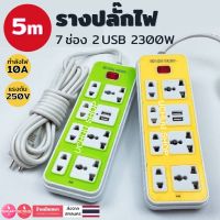 รางปลั๊กไฟ 10 เมตร 5 เมตร  7 ช่อง 6 ช่อง  มี USB สวิตช์แยกช่อง 2300W 10A 220V ปลั๊กไฟusb ปลั๊กสายต่อพ่วง ปลั๊ก 3 ตา ปลั๊กสามตา ปลั๊กพ่วง