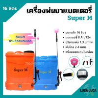 เครื่องพ่นยาแบตเตอรี่ ถังพ่นยาสะพายหลัง ถังหนา ก้านฉีดสแตนเลส Super M ขนาด 16 ลิตร