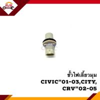 (แท้ ?%) ขั้วไฟเลี้ยวมุม หน้า(หลอดเสียบเล็ก) Civic”01-05 es,City,Crv”02-05 Gen2 (ขั้วไฟหรี่มุม)