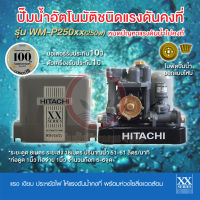 ปั๊มน้ำอัตโนมัติ HITACHI ฮิตาชิ รุ่น WM-P250xx WM-P250 xx ปั๊มน้ำฮิตาชิ 250w รับประกันมอเตอร์ 10 ปี แรงดันคงที่