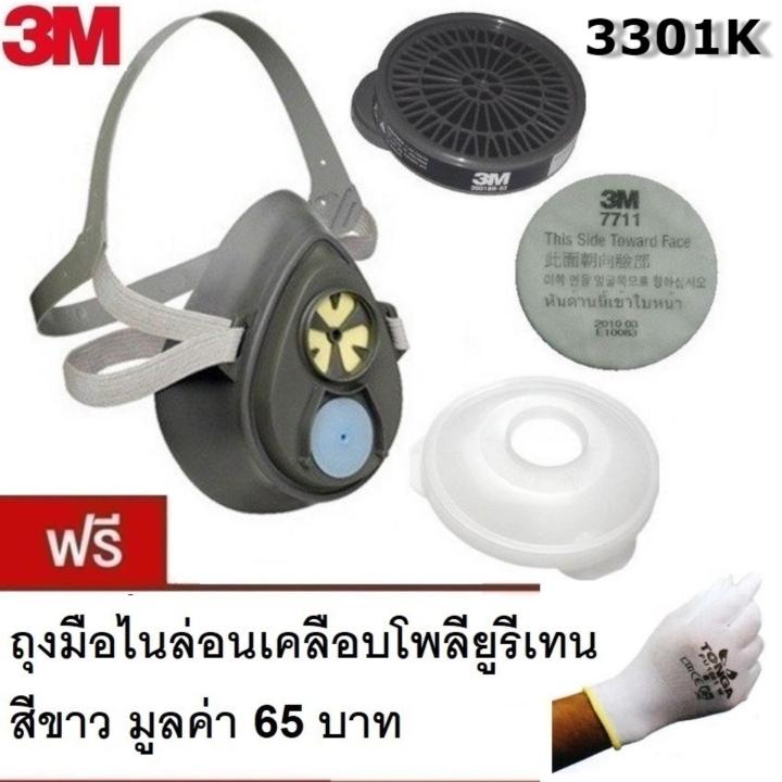 3M 3200K หน้ากากไส้กรองเดี่ยว พร้อม ตลับกรอง 3301K-55, แผ่นกรอง 7711, ฝาครอบ 774 แถม ถุงมือ PU