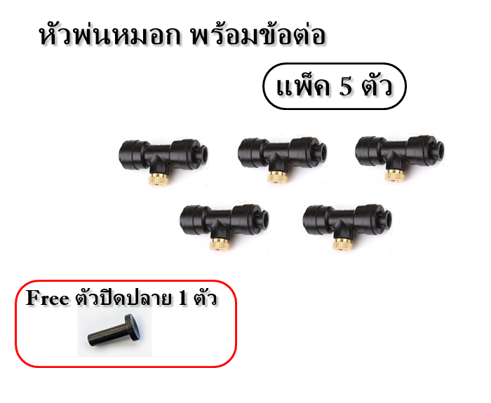 pack-5-หัวพ่นหมอกหัวทองเหลือง-พร้อมข้อต่อท่อ-1-4-นิ้ว-รูละเอียด-0-4-มม-ลดฝุ่น-ลดความร้อน-เพิ่มความชุ่มชื้น-แถมฟรีตัวปิดปลาย