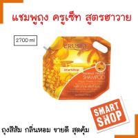 สุดคุ้ม! แชมพู Cruset ครูเซ็ท กลิ่น ฮาวาย ถุงใหญ่  สุดคุ้ม หอมมาก 2700ml ผสมสารสกัดมัลติ ฟรุ๊ต  **จำกัดออเดอร์ละไม่เกิน 4 ชิ้นค่ะ **