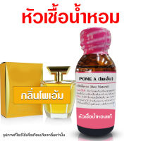 หัวเชื้อน้ำหอมแท้100% กลิ่นโพเอ้ม น้ำหอมโพเอ้ม น้ำเชื้อน้ำหอม น้ำหอมผู้หญิง น้ำหอมขายดี น้ำหอมติดทนนาน ถูกชัวร์ สินค้าคุณภาพ พร้อมส่ง