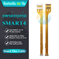 Board Flex Cable smart4 แพรต่อบอร์ด Smart4 อะไหล่สายแพรต่อบอร์ด smart4 (ได้1ชิ้นค่ะ)