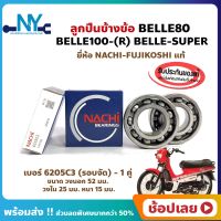 ลูกปืนข้างข้อ BELLE80 BELLE100-R BELLE-SUPER ยามาฮ่า เบอร์ 6205C3 ยี่ห้อ NACHI ญี่ปุ่นแท้ ข้างซ้าย ข้างขวา ข้างข้อ ลูกปืนข้อเหวี่ยง