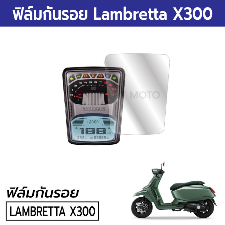 ฟิล์มกันรอยแลมเบรตต้า-x300-x300sr-lambretta-x300